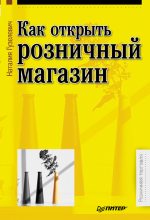Книга - Наталия Юрьевна Гузелевич - Как открыть розничный магазин (fb2) читать без регистрации