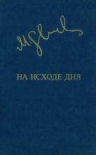 Книга - Миколас  Слуцкис - На исходе дня (fb2) читать без регистрации