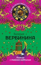 Книга - Валерия  Вербинина - Кольцо с тайной надписью (fb2) читать без регистрации