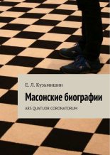 Книга -   Коллектив авторов - Масонские биографии (fb2) читать без регистрации