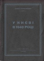 Книга - Софія  Парфанович - У Києві в 1940 році (fb2) читать без регистрации