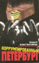 Книга - Андрей Дмитриевич Константинов - Коррумпированный Петербург (fb2) читать без регистрации