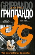 Книга - Джеймс  Гриппандо - Смерть в кредит (fb2) читать без регистрации