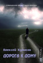 Книга - Алексей  Куликов - Дорога к дому (СИ) (fb2) читать без регистрации