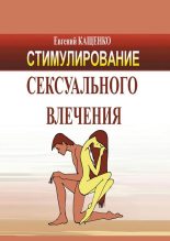 Книга - Евгений Августович Кащенко - Стимулирование сексуального влечения (fb2) читать без регистрации