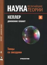 Книга - Эдуардо Баттане Лопец - Кеплер. Движение планет. Танцы со звездами. (fb2) читать без регистрации