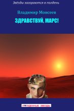 Книга - Владимир Анатольевич Моисеев - Здравствуй, Марс! (fb2) читать без регистрации