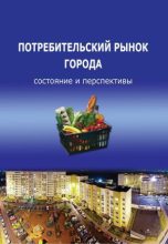 Книга - Тамара  Ускова - Потребительский рынок города: состояние и перспективы (fb2) читать без регистрации