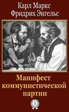 Книга - Карл  Маркс - Манифест коммунистической партии (fb2) читать без регистрации