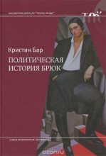 Книга - Кристин  Бар - Политическая история брюк (fb2) читать без регистрации