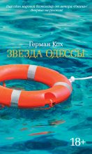 Книга - Герман  Кох - Звезда Одессы (fb2) читать без регистрации