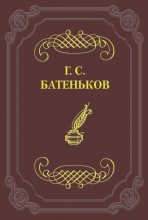 Книга - Гавриил Степанович Батеньков - Одичалый (fb2) читать без регистрации