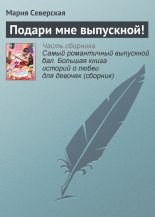 Книга - Мария  Северская - Подари мне выпускной! (fb2) читать без регистрации