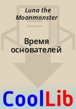 Книга -   Luna the Moonmonster - Время основателей (fb2) читать без регистрации