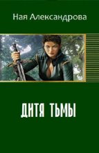 Книга - Ная  Александрова - Дитя Тьмы (fb2) читать без регистрации