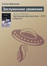 Книга - Степан Сергеевич Вартанов - Заслуженное уважение (fb2) читать без регистрации