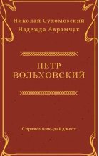 Книга - Николай Михайлович Сухомозский - Вольховский Петр (fb2) читать без регистрации