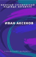 Книга - Николай Михайлович Сухомозский - Аксенов Иван (fb2) читать без регистрации