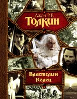 Книга - Джон Рональд Руэл Толкин - Хроники Средиземья (fb2) читать без регистрации
