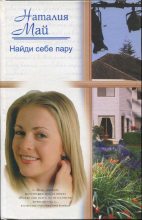 Книга - Наталия  Май - Найди себе пару (fb2) читать без регистрации