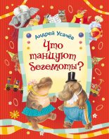 Книга - Андрей Алексеевич Усачев - Что танцуют бегемоты? (fb2) читать без регистрации