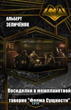 Книга - Альберт Бенцианович Зеличенок - Посиделки в межпланетной таверне «Форма Сущности» (СИ) (fb2) читать без регистрации