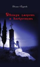 Книга - Евгения  Гладкова - Дважды умереть и воскреснуть (fb2) читать без регистрации
