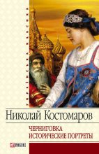 Книга - Николай Иванович Костомаров - Черниговка. Исторические портреты (fb2) читать без регистрации