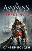 Книга - Оливер  Боуден - Assassin's Creed. Черный флаг (fb2) читать без регистрации