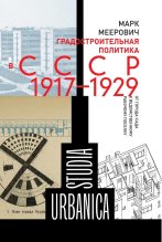 Книга - Марк Григорьевич Меерович - Градостроительная политика в CCCР (1917–1929). От города-сада к ведомственному рабочему поселку (fb2) читать без регистрации