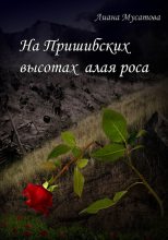 Книга - Лиана  Мусатова - На Пришибских высотах алая роса (fb2) читать без регистрации