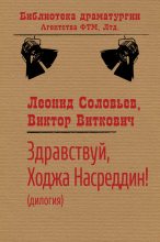 Книга - Виктор Станиславович Виткович - Здравствуй, Ходжа Насреддин! (fb2) читать без регистрации