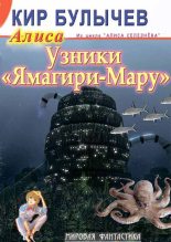 Книга - Кир  Булычев - Узники ''Ямагири-Мару'' (fb2) читать без регистрации