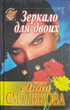 Книга - Анна  Смолякова - Зеркало для двоих (fb2) читать без регистрации