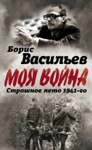 Книга - Борис Львович Васильев - В окружении. Страшное лето 1941-го (fb2) читать без регистрации