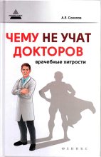 Книга - Андрей Львович Соколов - Чему не учат докторов: врачебные хитрости (fb2) читать без регистрации