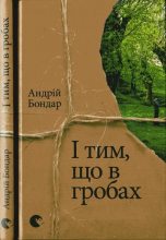 Книга - Андрій  Бондар - І тим, що в гробах (fb2) читать без регистрации
