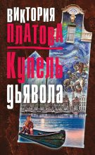 Книга - Виктория Евгеньевна Платова - Купель дьявола (fb2) читать без регистрации