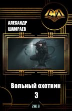 Книга - Александр  Шамраев - Вольный охотник 3 (СИ) (fb2) читать без регистрации
