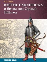 Книга - Алексей Николаевич Лобин - Взятие Смоленска и битва под Оршей 1514 г. (fb2) читать без регистрации