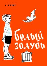 Книга - Арнольд Семенович Кулик - Белый голубь (fb2) читать без регистрации