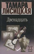 Книга - Тамара  Лисицкая - Двенадцать (fb2) читать без регистрации