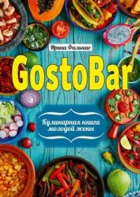 Книга - Ирина  Фалькао - GostoBAR. Кулинарная книга молодой жены (fb2) читать без регистрации
