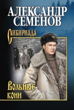 Книга - Александр Михайлович Семенов - Вольные кони (fb2) читать без регистрации
