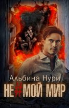 Книга - Альбина Равилевна Нурисламова - Не мой мир (fb2) читать без регистрации