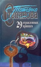 Книга - Татьяна Юрьевна Степанова - 29 отравленных принцев (fb2) читать без регистрации