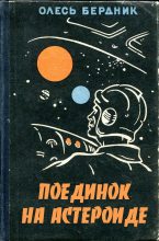Книга - Александр Павлович Бердник (Олесь Бердник) - Поединок на астероиде (fb2) читать без регистрации