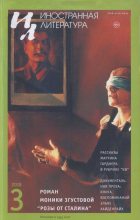 Книга - Моника  Згустова - Розы от Сталина (fb2) читать без регистрации
