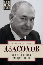 Книга - Александр Сергеевич Дзасохов - Как много событий вмещает жизнь (fb2) читать без регистрации
