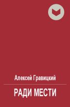 Книга - Алексей Андреевич Гравицкий - Ради мести (fb2) читать без регистрации